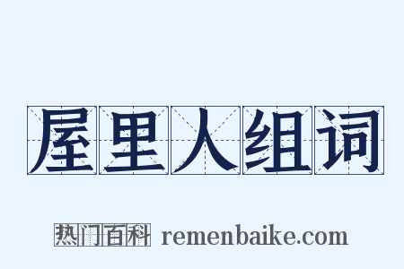 屋里人组词是什么意思的图片